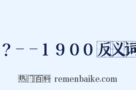?--1900反义词是什么意思的图片